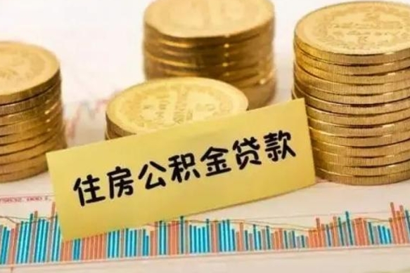 广东灵活就业人员公积金提取流程（灵活就业公积金怎么取）